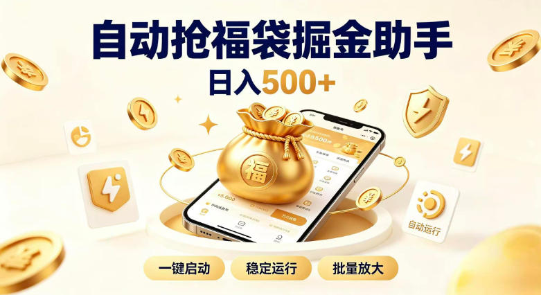 日入稳定500+全自动躺賺项目，闲暇稳定创收，零基础小白轻松上手【揭秘】-来聚吧