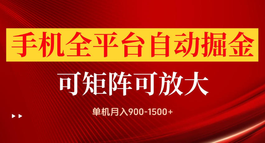 手机全平台自动掘金项目,单机月入900-1500+,可放大矩阵操作,当日见收益【揭秘】-来聚吧