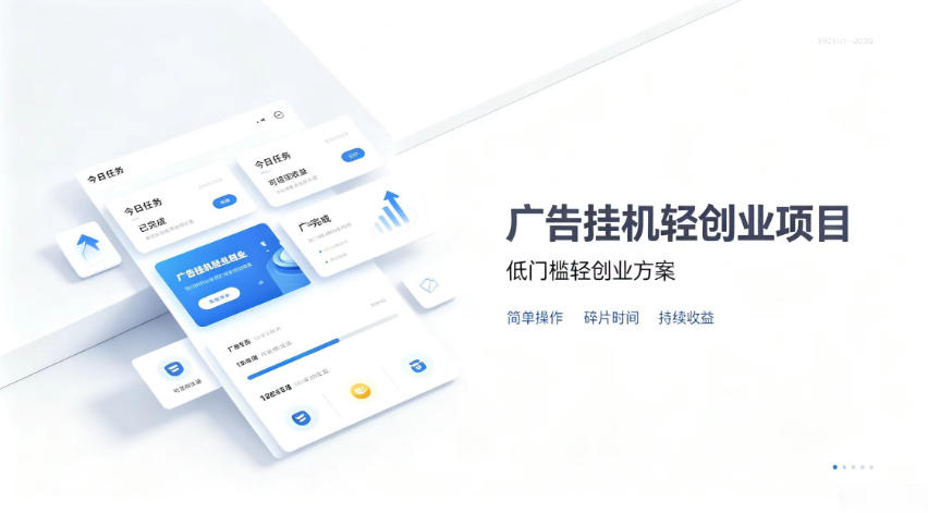广告联盟挂G项目,零复杂操作被动收益,低门槛稳定副业【揭秘】-来聚吧