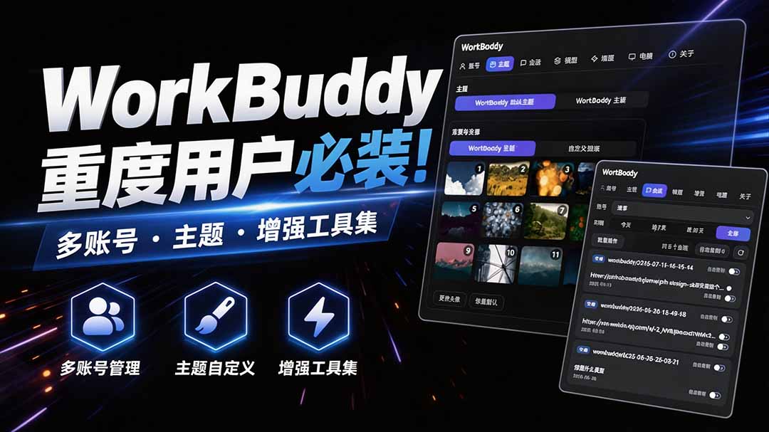 WorkBuddy重度用户必装!多账号·主题·增强工具集,零侵入、零重签名,WorkDaddy-来聚吧