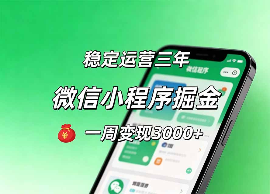 月收益稳定1W+的微信小程序,前期积累客户,后期躺平养老,小白轻松上手-来聚吧