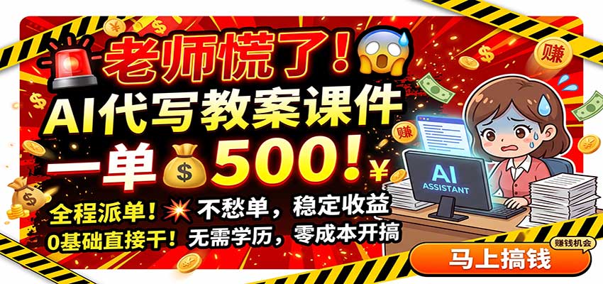 老师慌了!AI代写教案课件,一500,全程派单不愁单,0基础直接干-来聚吧