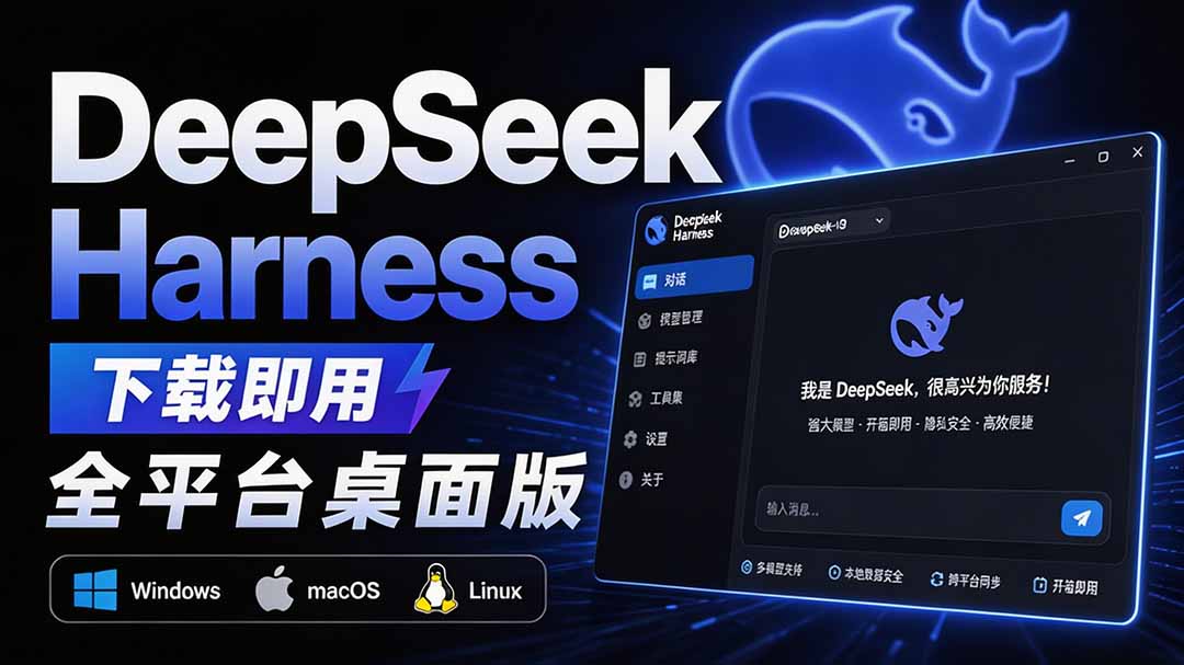 Github上近20万 Stars ,Harness 现在可以双击运行使用了, Harness 全平台桌面版 DSH Desktop-来聚吧
