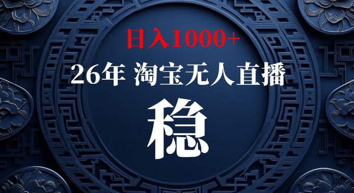 淘宝偷偷开了“后门”，懂的人已经日入1k+了，无人直播无违规，不用露脸、不用说话、不用押金、不用开店【揭秘】-来聚吧