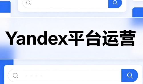 壹壶电商·Yandex平台运营全流程-来聚吧