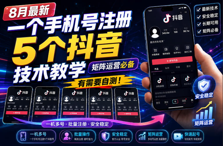 8月最新一个手机号注册5个抖音技术教学,矩阵运营必,有需要自测!-来聚吧