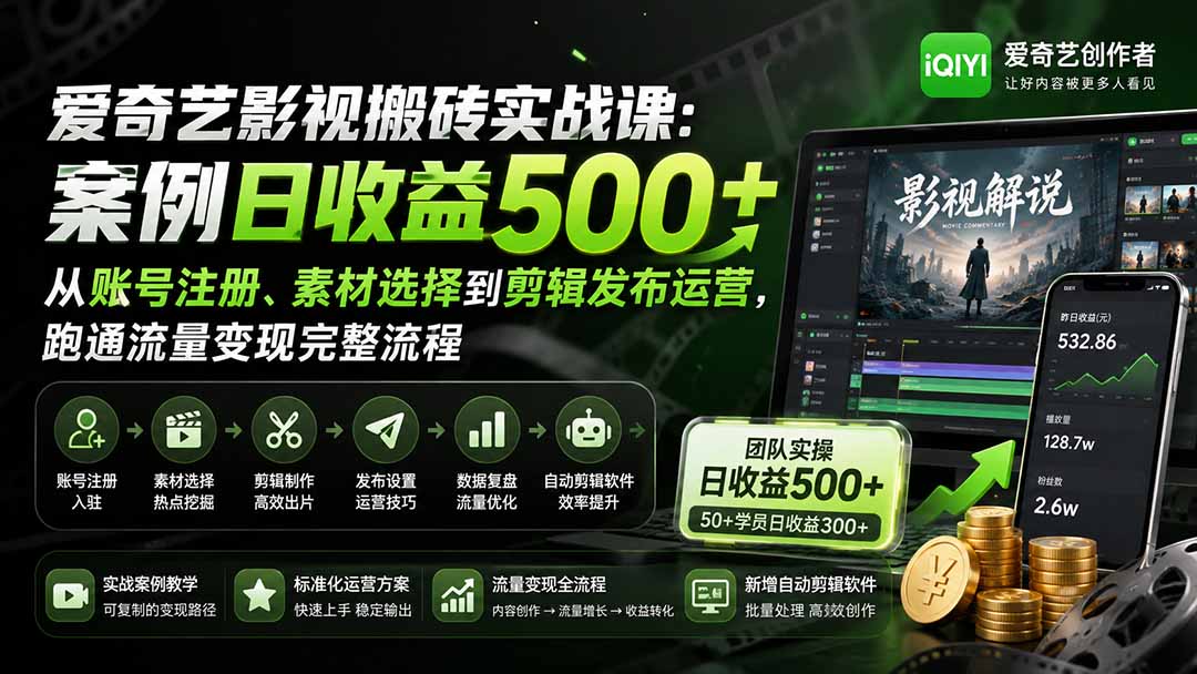 爱奇艺影视搬砖实战课:案例日收益500+,从账号注册、素材选择到剪辑发布运营,跑通流量变现完整流程-来聚吧