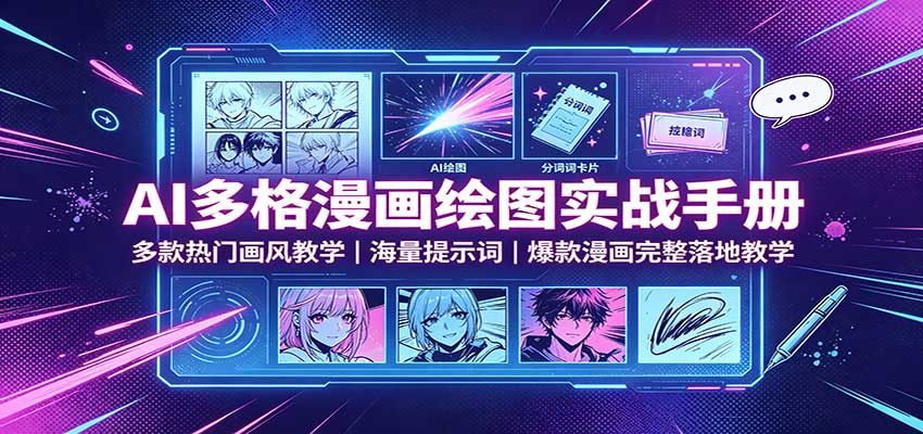 AI多格漫画绘图实战手册:多款热门画风教学,海量提示词,爆款漫画完整落地教学-来聚吧