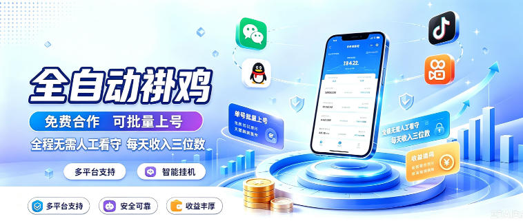 多平台智能全自动褂鸡,可批量上号,全程无需人工看守,每天收入三位数【揭秘】-来聚吧
