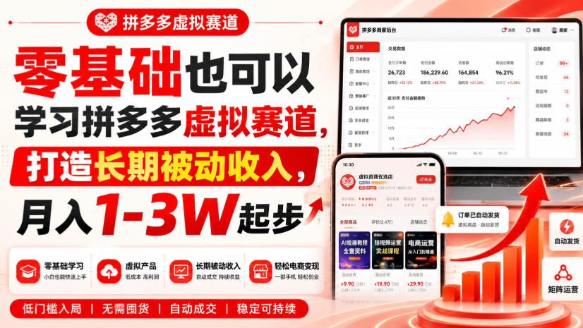 零基础也可以学习拼多多虚拟赛道,打造长期被动收入,月入1-3W起步-来聚吧