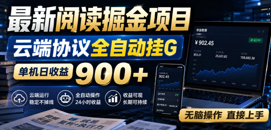 最新阅读掘金项目,云端协议全自动挂G,单机日收益900+,无脑操作直接上手【揭秘】-来聚吧