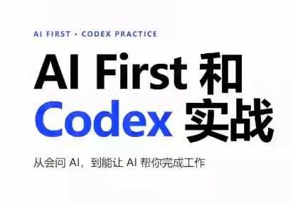AIFirst和Codex实战课程(更新)-来聚吧