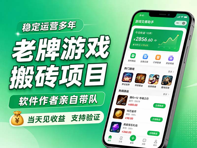 老牌游戏搬砖项目，超稳定可靠，软件作者亲自带队，当天见收益，支持验证-来聚吧