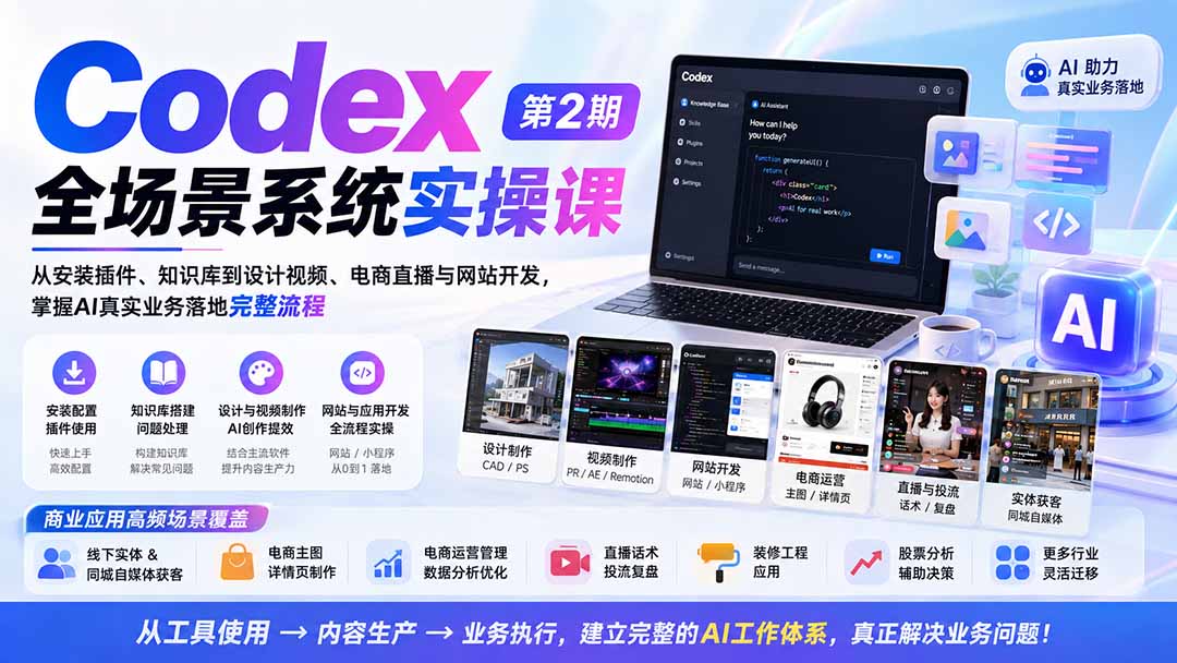 Codex全场景系统实操课-第2期：从安装插件、知识库到设计视频、电商直播与网站开发，掌握AI真实业务落地完整流程-来聚吧