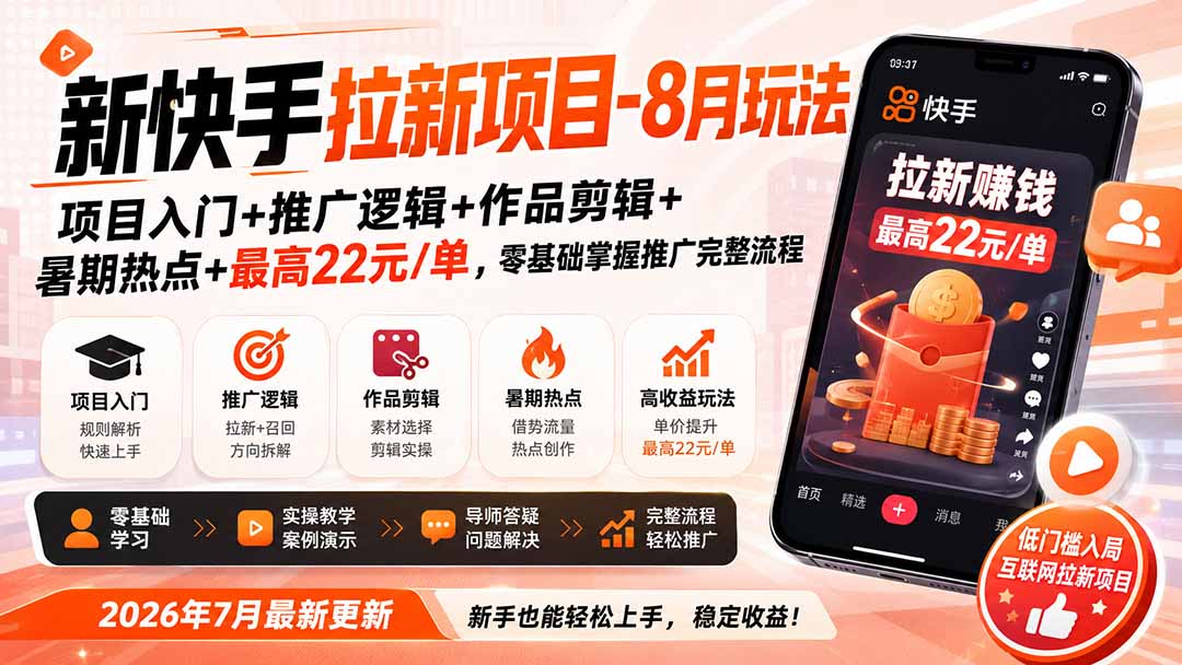 新快手拉新项目-更新8月玩法:项目入门+推广逻辑+作品剪辑+暑期热点+最高22元/单,零基础掌握推广完整流程-来聚吧