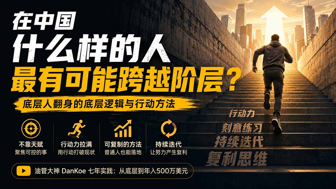 付费文章：在中国什么样的人最有可能跨越阶层？底层人翻身的方法！-来聚吧