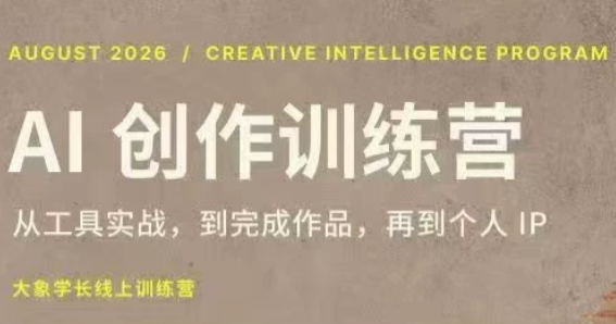 大象学长·AI创作训练营(第5期)-来聚吧