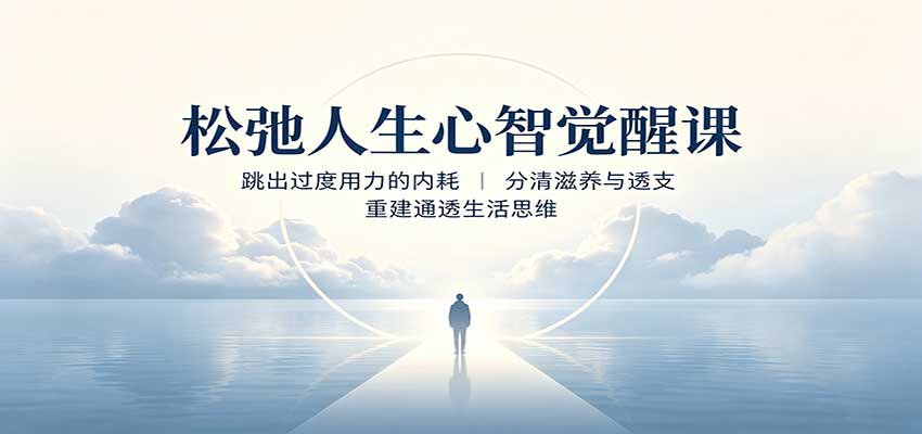 松弛人生心智觉醒课:跳出过度用力的内耗,分清滋养与透支,重建通透生活思维-来聚吧