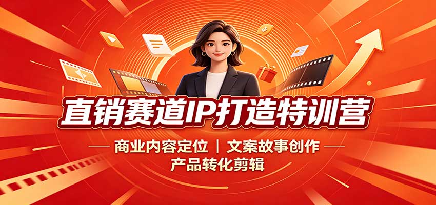 直销赛道IP打造特训营:商业内容定位,文案故事创作,产品转化剪辑-来聚吧