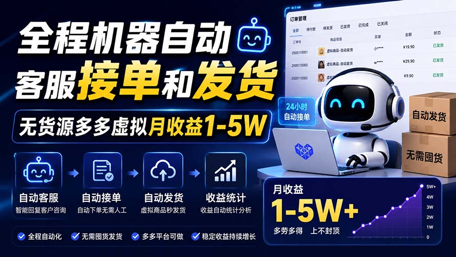 全程机器自动客服接单和发货，无货源多多虚拟月收益1-5W-来聚吧