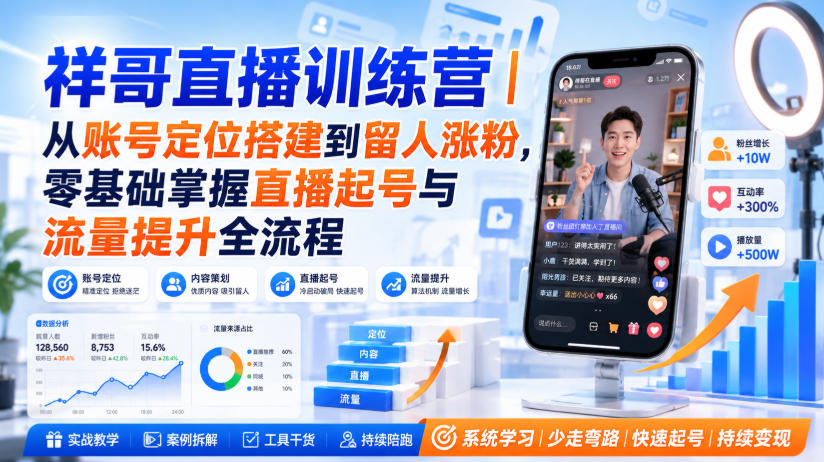 祥哥直播训练营｜从账号定位搭建到留人涨粉，零基础掌握直播起号与流量提升全流程-来聚吧