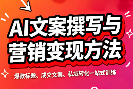 智涵·AI文案撰写与营销变现方法-来聚吧
