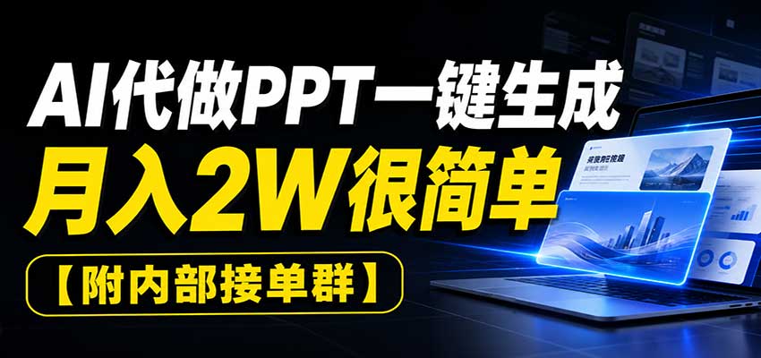 AI代做PPT一键生成，月入2W很简单，附内部接单群-来聚吧