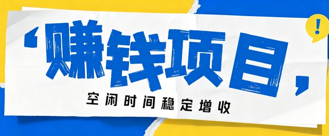 零成本豆包搬砖项目,普通人利用空闲时间就能做,轻松月收益3000+【可批量操作】-来聚吧