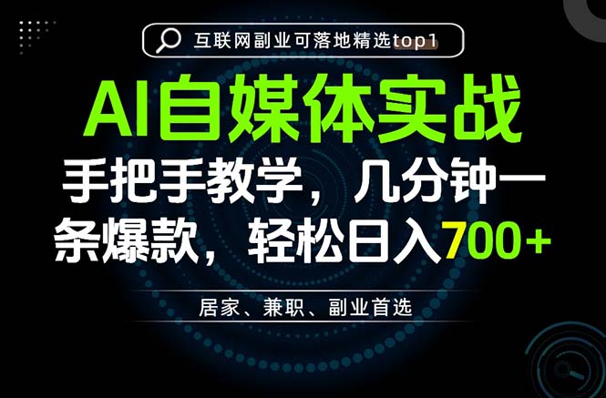 AI自媒体实战教学,几分钟一条爆款,手把手带你变现,轻松日入700+-来聚吧