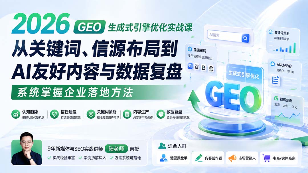 2026 GEO生成式引擎优化实战课:从关键词、信源布局到AI友好内容与数据复盘,系统掌握企业落地方法-来聚吧