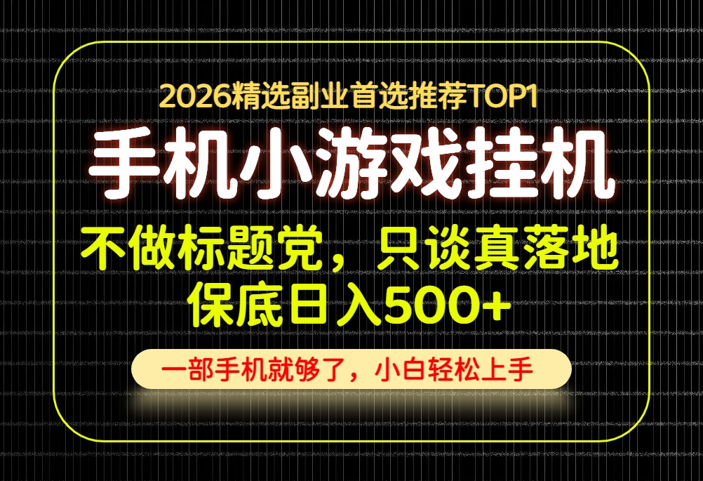 不做标题党,只谈真落地,每天十几分钟,轻松日入500+,长期可做!-来聚吧