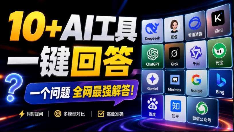 这款浏览器插件可以封神了!只需提出问题,一次性调用数10+AI引擎排队回答,效率提升10倍+全提问-来聚吧