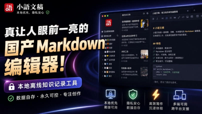 让人眼前一亮的国产Markdown编辑器!本地离线高性能知识记录工具,免费免登录使用小语文稿-来聚吧