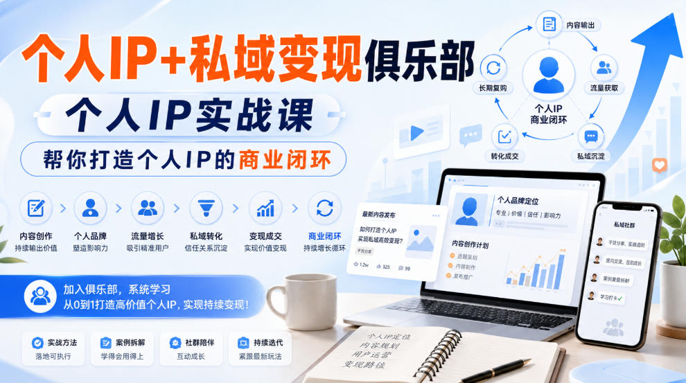 个人IP+私域变现俱乐部,个人IP实战课,帮你打造个人IP的商业闭环-来聚吧