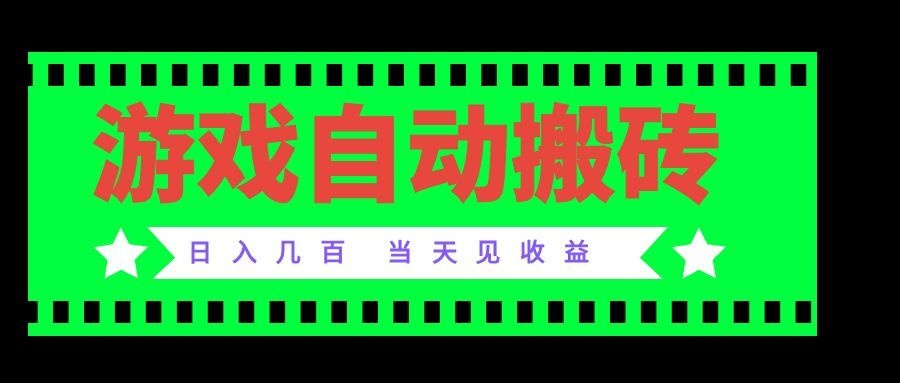 老款游戏自动搬砖项目,日入几百,超稳定可靠,当天见收益!-来聚吧