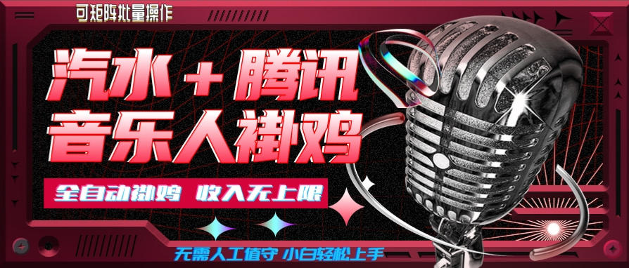 汽水音乐+腾讯音乐人挂G玩法,懒人项目,可批量,无需人工值守,小白轻松上手【揭秘】-来聚吧
