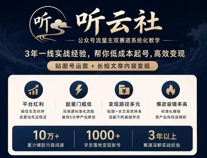 听云社公众号流量主双赛道系统化教学,3年一线实战经验,帮你低成本起号,高效变现,贴图号运营+长短文章内容变现-来聚吧