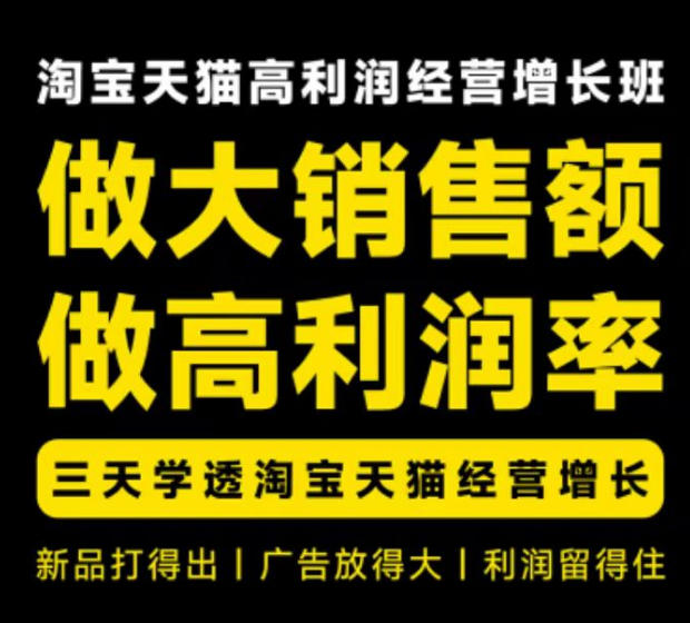 天猫淘宝高利润经营增长班杭州线下课31期8月22-24日,做大销售额做高利润率,三天学透淘宝天猫经营增长-来聚吧