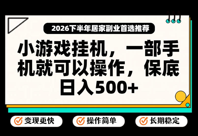 小游戏挂G项目,一部手机就能操作,不谈运气,只讲绝对落地,轻松日入500+!【揭秘】-来聚吧