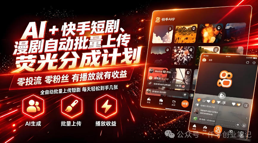 AI+快手短剧,荧光计划,短剧赛道批量上传,单号月收益3-4位数【揭秘】-来聚吧