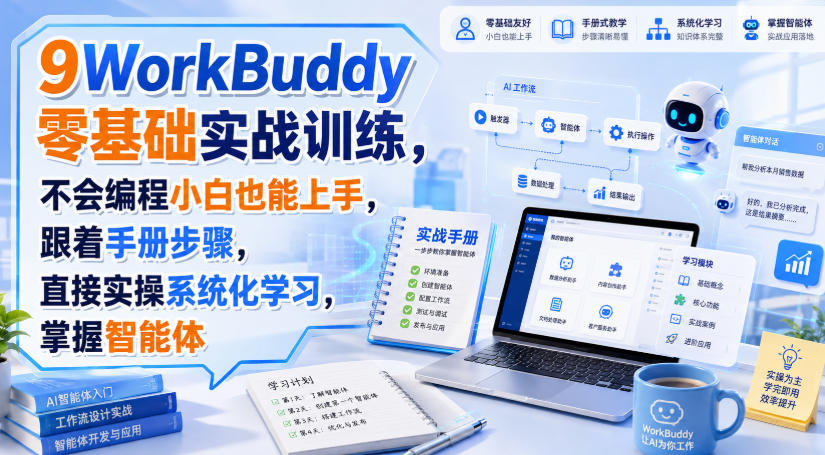 WorkBuddy零基础实战训练,不会编程小白也能上手,跟着手册步骤,直接实操系统化学习,掌握智能体-来聚吧