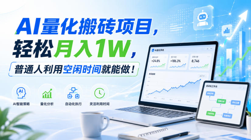 利用AI实现自动量化搬砖,月入万元,任何人都可以做!-来聚吧