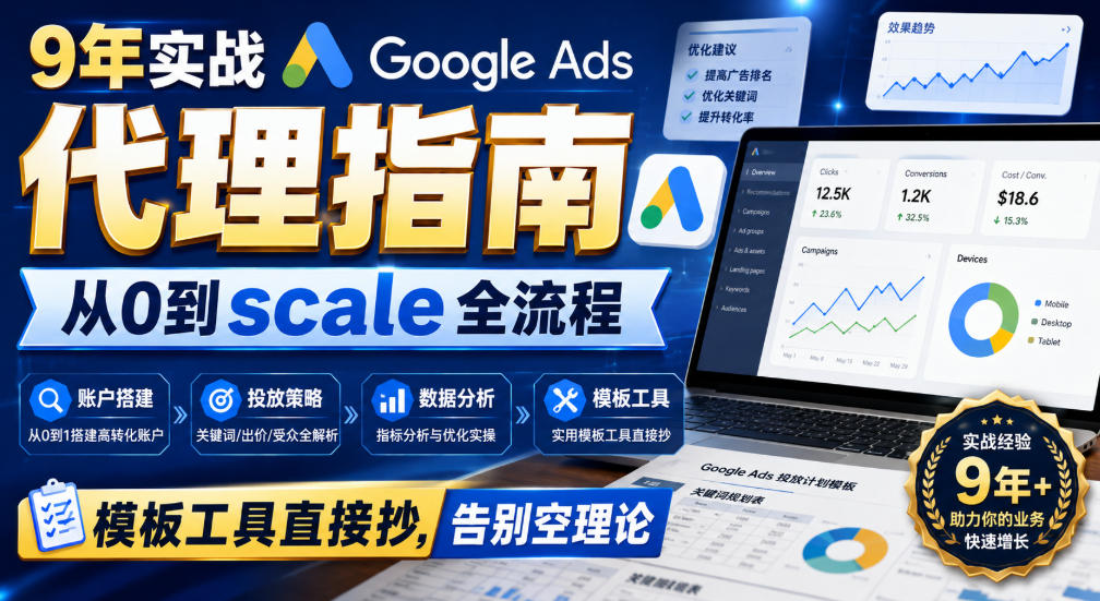 9年实战Google Ads代理指南:从0到scale全流程,模板工具直接抄,告别空理论【原创双语字幕】-来聚吧
