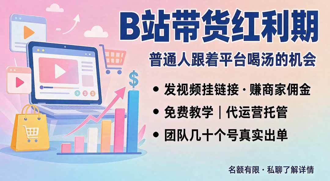 B站短视频带货红利|免费教学+代运营托管,两种玩法,单号七天收益1200-3600-来聚吧