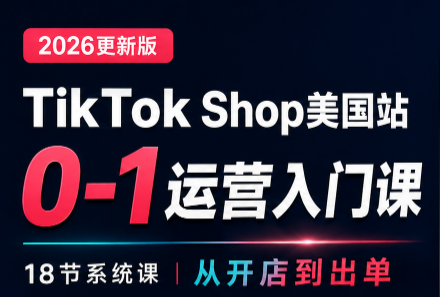 无涯雷神出海·TikTokShop美国站0基础运营课-来聚吧