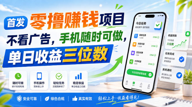 首发零撸賺钱项目，不看广告，手机随时可做，单日收益三位数【揭秘】-来聚吧