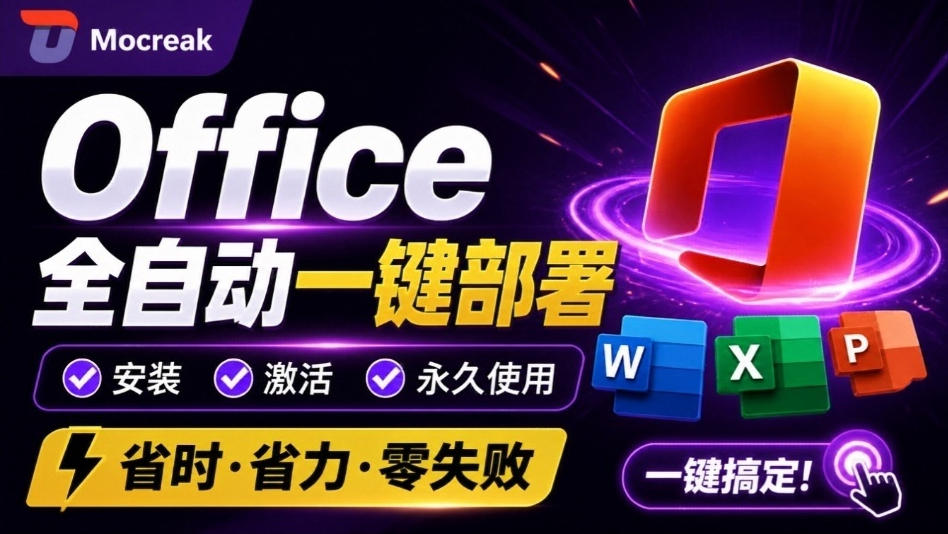 Office全自动一键部署安装,最高支持2024版本,可自定义安装组件,内置激活工具,全免费使用Mocreak!-来聚吧