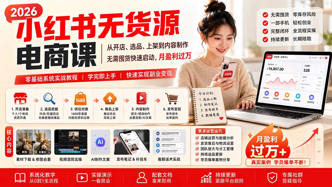 小红书无货源电商课(8月30更新-来聚吧