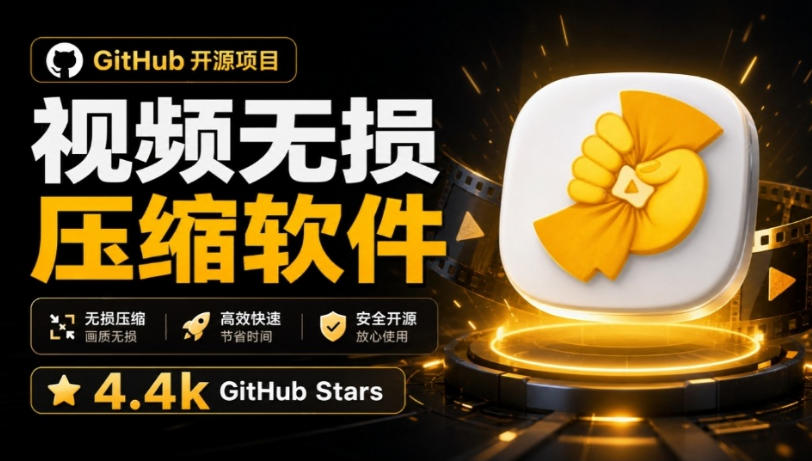 Github上开源4.4k stars的视频一键压缩软件！被汉化为了中文版本，轻松无损压缩视频CompressO CN-来聚吧
