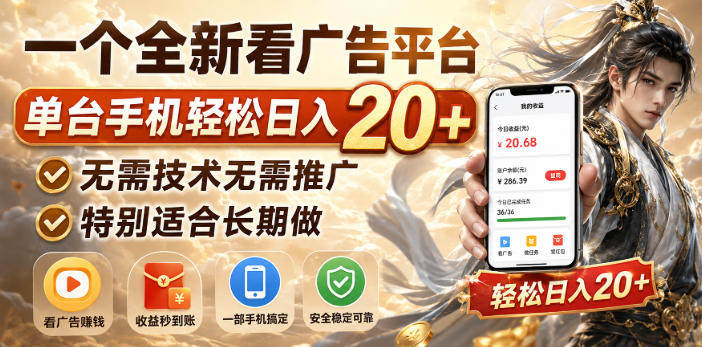 一个全新看广告平台,单台手机轻松日入20+,无需技术无需推广,特别适合长期做【揭秘】-来聚吧